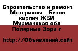 Строительство и ремонт Материалы - Бетон,кирпич,ЖБИ. Мурманская обл.,Полярные Зори г.